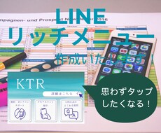 リッチメニュー作成いたします イメージ1