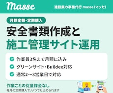 安全書類作成とグリーンサイト運用を代行します 月額定額・作業員3名まで込み。現場の書類をまとめてお任せ