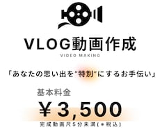 VLOG動画作成/あなたの思い出を形にします イメージ1