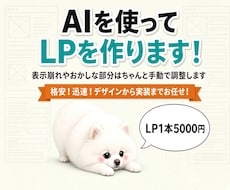 AIを活用して、低価格でLPを制作します イメージ1