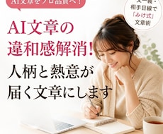 AI文章の違和感解消！人柄と熱意が届く文章にします イメージ1