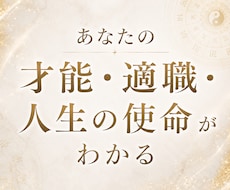 四柱推命であなたの宿命.資質.運命を占います イメージ1
