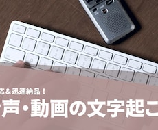 音声・動画を高精度で文字起こし承ります イメージ1