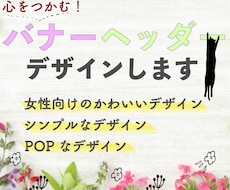 女性＆ママ目線のPOPなバナー作成いたします イメージ1
