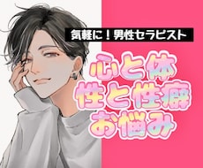 人気！男性セラピスト【SEXの悩み】に寄り添います イメージ1
