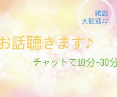 10~30分チャット相談!!悩みなんでも聴きます ちょっと疲れた人へ、安心して話せる場所つくります♪