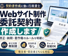 行政書士が「Webサイト制作委託契約書」作成します イメージ1