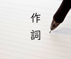 ご要望に応じて、作詞を行います フルコーラス。様々なジャンルに対応可能です。