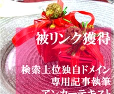 検索上位の独自ドメインから被リンクを送ります お好きなアンカーテキストで！専門記事からのナチュラルリンク
