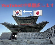 日本語⇆韓国語Youtube字幕翻訳いたします イメージ1