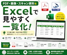 PDF・画像・スキャン資料をExcel化します イメージ1