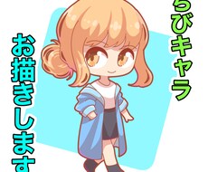 かわいいデフォルメちびキャラのイラストお描きします イメージ1