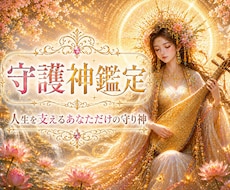 あなたの守護神様を具現化します ✨ あなたの守護神様の画像とあなたへのメッセージを届けます✨