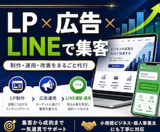 リスト取りLPから広告・LINE等プロが代行します 制作/運用/改善までまとめて任せる集客サポート・初心者歓迎