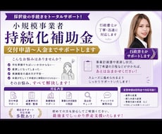 持続化補助金の採択後の手続きをサポートします イメージ1
