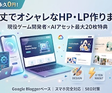 維持費0円の頑丈なHP作ります AIアセット特典付！ゲーム開発者がおしゃれなサイトを構築