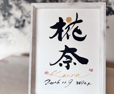 デザイン書家が心を込めて品のある命名書を揮毫します イメージ1