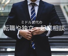 ミドル世代のキャリアについてご相談承ります イメージ1