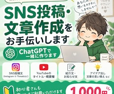 ChatGPTでSNS投稿文や紹介文を作ります イメージ1