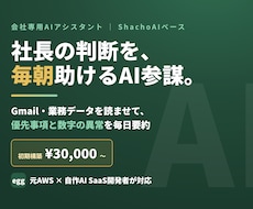 会社専用のAIアシスタント（AI参謀）を構築します イメージ1