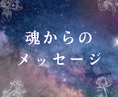 神威秘儀＊魂からの一言メッセージをお伝えします 魂の声を読み取り今必要な言葉を届けます