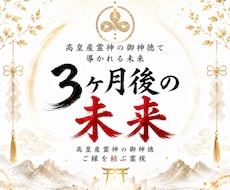 未来のあなたを霊視◆神事が輝かしい将来へ導きます 高皇産霊神の神託が照らす、あなたの3ヶ月後の姿と幸福の掴み方