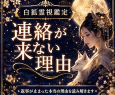 連絡が来ない理由と相手の気持ちを霊視します イメージ1