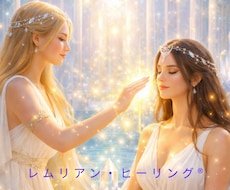 レムリアン・ヒーリング®︎で癒しの光をお届けします 愛と癒しのエネルギーで、心に安らぎと調和をお届けします。