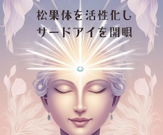 松果体を活性化しサードアイを開眼します イメージ1