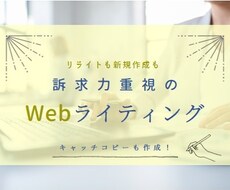 Webサイトの文章、ブラッシュアップいたします 小見出し・キャッチコピーも！訴求力重視のWebライティング