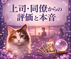 即日霊視　上司・同僚からの評価や本音を霊視します サクッと知りたい！あなたは、周りから本当はどう見られている？
