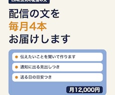 LINE公式アカウントの配信文を毎月4本作ります お店や会社のお知らせの文を、毎月まとめてお届けします