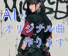AI音楽であなただけのオリジナル曲を作ります イメージ1