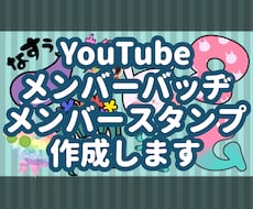 YouTubeメンバーバッヂ＆スタンプ作成します イメージ1