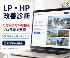 LP・HPの改善点を診断します 導線・文章・デザインをプロ目線でチェック