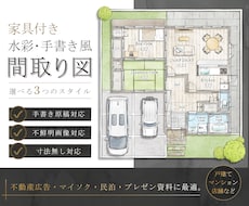 家具付き水彩・手書き風の魅せる間取り図を制作します イメージ1