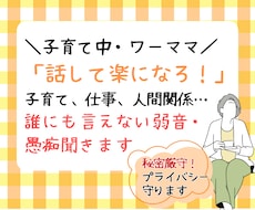 育休ママ・ワーママの味方！５分でも話し聞きます イメージ1