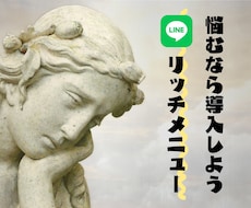 ハイクオリティーなLINEリッチメニュー作成ます イメージ1