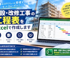 建設・改修工事の工程表を作成します イメージ1