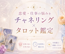 恋愛・仕事の悩みをチャネリング×タロット鑑定します イメージ1