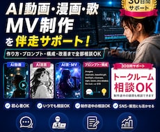 AI動画・漫画・歌制作を伴走サポートします 30日間いつでも相談OK｜AI動画・漫画・歌制作をサポート