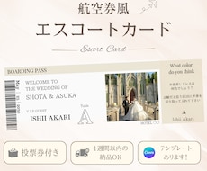 投票券付き  航空券風エスコートカード作成します テンプレートあります！1週間以内のお渡しも◎