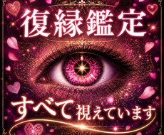 神眼霊視で神理を読み解き、復縁成就の道筋を授けます イメージ1