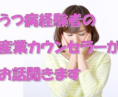 うつ経験者のカウンセラーがお話聞きます ３ヶ月間５往復、メッセージのやりとりでカウンセリングします。