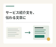 料金と申込方法が伝わるサービス文に整えます イメージ1