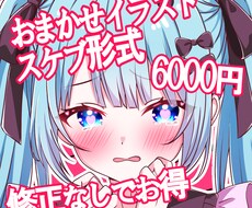 おまかせイラスト【6000円】スケブ形式で描きます イメージ1