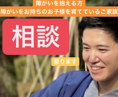 障がい児を育てるご家族の方、相談に乗ります イメージ1