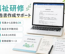 福祉研修の報告書作成をサポートします イメージ1