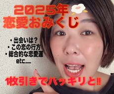 恋愛おみくじであたなの2025年の恋愛運みます 1月31日までの期間限定！事前に知る事でモヤモヤ対策♪