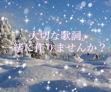 大切な歌詞。お作りいたします イメージ1